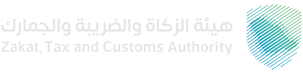 هيئة الزكاة والضريبة والجمارك — Zakat, Tax and Customs Authority